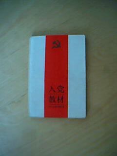 入党教材