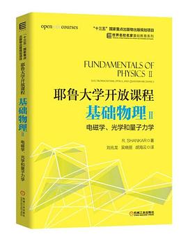 耶鲁大学开放课程（基础物理2 电磁学、光学和量子力学）/世界名校名家基础教育系列 pdf epub mobi 电子书 下载