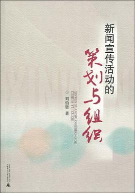 新闻宣传活动的策划与组织 pdf epub mobi 电子书 下载