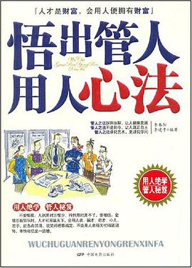 悟出管人用人心法 pdf epub mobi 电子书 下载