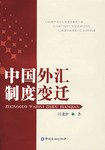 中国外汇制度变迁