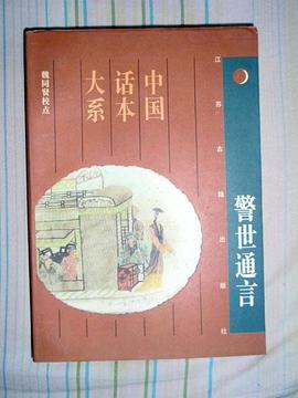 警世通言 pdf epub mobi 电子书 下载