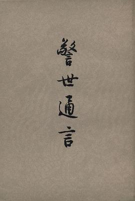 警世通言 pdf epub mobi 电子书 下载
