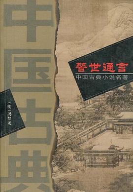 警世通言 pdf epub mobi 电子书 下载