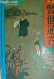 警世通言 pdf epub mobi 电子书 下载
