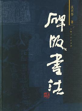 碑版书法 pdf epub mobi 电子书 下载
