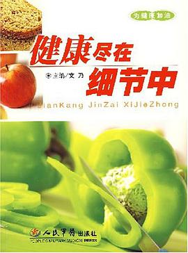 健康尽在细节中 pdf epub mobi 电子书 下载