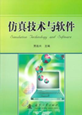 仿真技术与软件 pdf epub mobi 电子书 下载