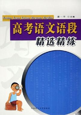 高考语文语段精选精练 pdf epub mobi 下载