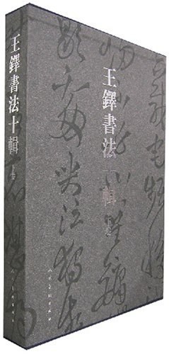 王铎书法十辑（下卷） pdf epub mobi 电子书 下载