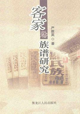 客傢族譜研究 pdf epub mobi 下载