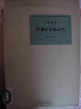 国民经济学入门 pdf epub mobi 电子书 下载