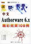 中文Authorware 6.x精彩效果108例 pdf epub mobi 电子书 下载