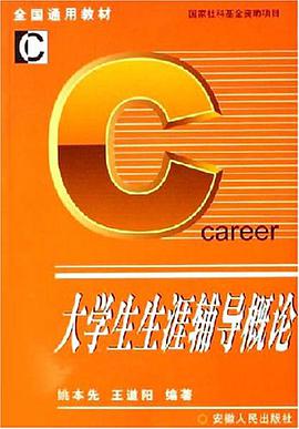 大学生生涯辅导概论 pdf epub mobi 电子书 下载