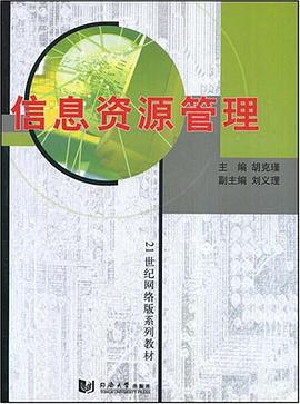 信息资源管理
