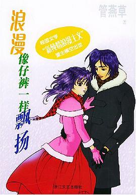 浪漫像仔裤一样飘扬 pdf epub mobi 电子书 下载
