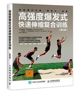 高强度爆发式快速伸缩复合训练（第2版）