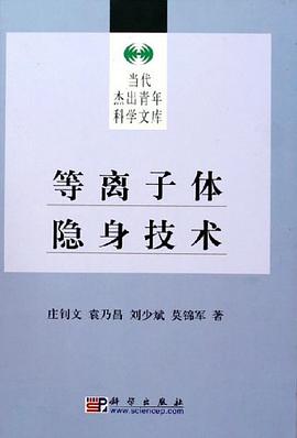 等离子体隐身技术 pdf epub mobi 电子书 下载