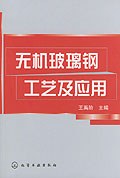 无机玻璃钢工艺及应用 pdf epub mobi 电子书 下载