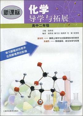 新课标化学导学与拓展 pdf epub mobi 电子书 下载