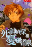 死神探偵と憂鬱温泉
