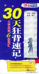 大学英语6级词汇30天狂背速记 pdf epub mobi 电子书 下载