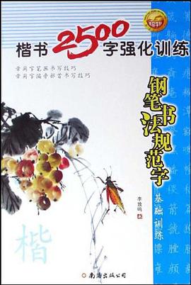 钢笔书法规范字基础训练