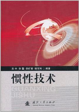 惯性技术 pdf epub mobi 电子书 下载