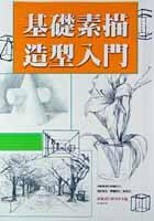基礎素描造型入門 pdf epub mobi 电子书 下载