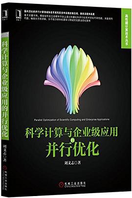 科学计算与企业级应用的并行优化 pdf epub mobi 电子书 下载