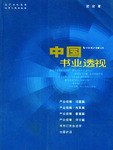 中國書業透視 pdf epub mobi 電子書 下載
