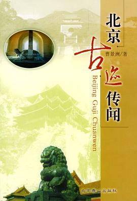 北京古迹传闻 pdf epub mobi 电子书 下载