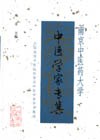 南京中医药大学中医学家专集 pdf epub mobi 电子书 下载