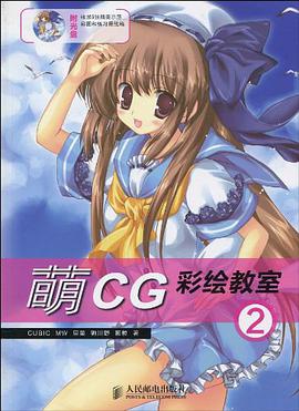 萌CG彩绘教室② pdf epub mobi 电子书 下载