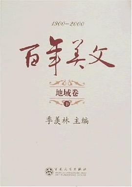 百年美文地域卷（上下） pdf epub mobi 电子书 下载
