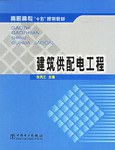 建筑供配电工程 pdf epub mobi 电子书 下载