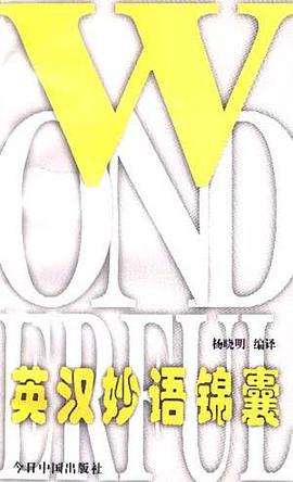 英漢妙語錦囊 pdf epub mobi 電子書 下載