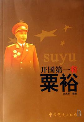 开国第一将粟裕 pdf epub mobi 电子书 下载