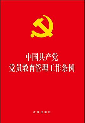 中国共产党党员教育管理工作条例 pdf epub mobi 电子书 下载