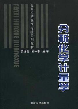 分析化学计量学 pdf epub mobi 电子书 下载