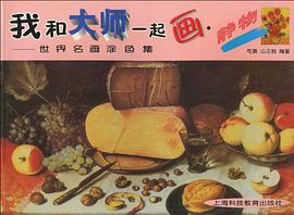 我和大师一起画  静物 pdf epub mobi 电子书 下载