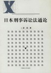 日本刑事訴訟法通論 pdf epub mobi 電子書 下載