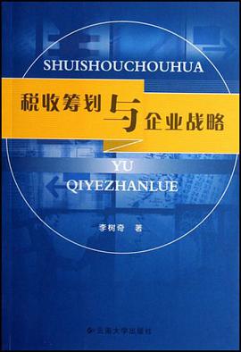 税收筹划与企业战略 pdf epub mobi 电子书 下载