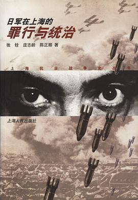 日军在上海的 罪行与统治 pdf epub mobi 电子书 下载