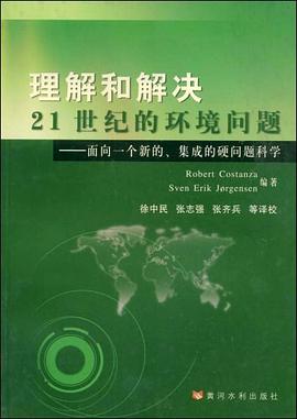 理解和解决21世纪的环境问题 pdf epub mobi 电子书 下载