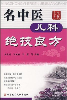 名中医儿科绝技良方 pdf epub mobi 电子书 下载