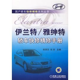伊兰特/雅绅特轿车快修精修手册 pdf epub mobi 电子书 下载