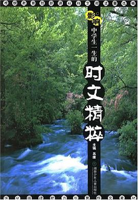 影响中学生一生的时文精粹 pdf epub mobi 电子书 下载