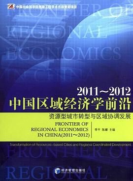 中国区域经济学前沿