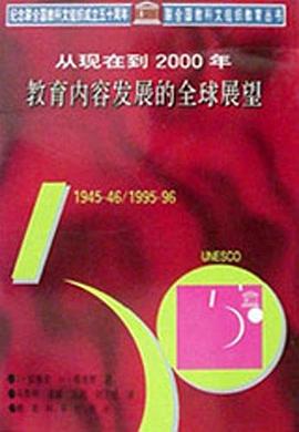 从现在到2000年教育内容发展的全球展望 pdf epub mobi 电子书 下载
